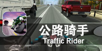 机车少年 极速狂飙 《公路骑手》评测