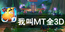 官方正版续作 全新视觉享受 《我叫MT全3D》评测