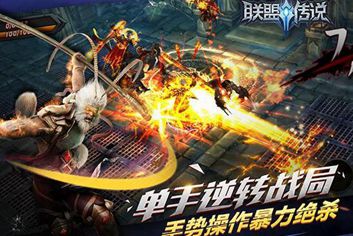 网易单手QTE动作手游《联盟传说》 今日公测