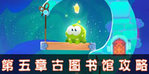 割绳子魔法第五章古图书馆通关攻略 古图书馆全关卡怎么过