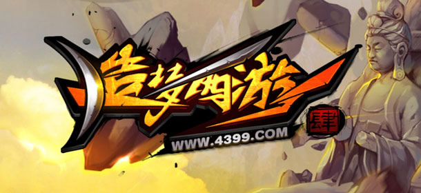 《造梦西游4手机版》开启首轮删档测试 与您相约明日早上10点不见不散