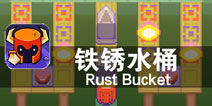 冒险新挑战 地宫勇者传 《铁锈水桶》评测