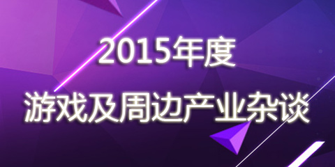 2015年度游戏及周边产业杂谈