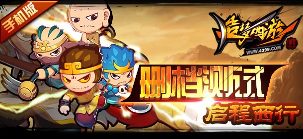 《造梦西游4手机版》火爆来袭 首轮删档测试今日开启
