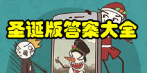 史上最坑爹的游戏6圣诞版攻略 坑爹游戏6答案大全