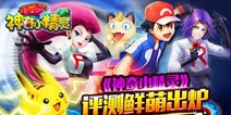 宠物精灵大冒险时代 《神奇小精灵》评测