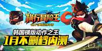 《横行冒险王》测试再临 1月开启不删档内测
