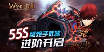世界2风暴帝国高级武器进阶开启 55S级炮手武器打造