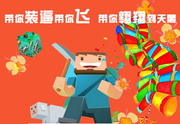 我的世界新年大礼—4399我的世界助手1.4.2版本携手百度首发给大家拜年了!