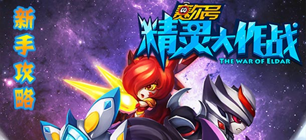 赛尔号精灵大作战新手必看攻略 成为达人的进阶之路