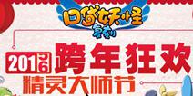 《口袋之旅》精灵大师节来临 2016跨年狂欢节