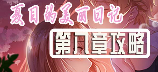 夏目的美丽日记第八章五星搭配攻略 奈芙拉斯特攻略大全