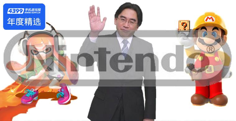 黑暗但充满希望！任天堂2015大事记