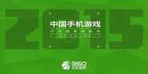 360手游绿皮书：安卓新游较上季度增加45.7%，卡牌类最多