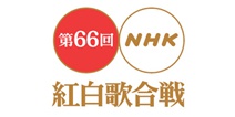 第66届日本红白歌会国内播出时间 直播观看地点一览