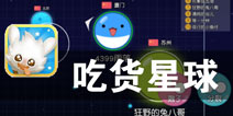 良心之作 太空中的真人对战 《吃货星球》评测
