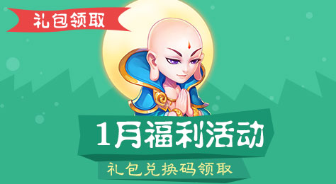 梦幻西游手游1月福利礼包活动 一月安卓礼包兑换码