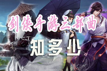 新剑侠情缘手游和剑侠代号S是同一个游戏吗？