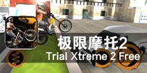 障碍赛终极大考验 《极限摩托2》评测