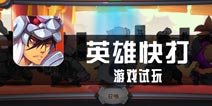 《英雄快打》评测 换了模式的卡牌游戏