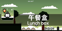向着更艰难的未来前进《午餐盒》评测