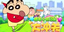 精彩不停,跑酷不止 《蜡笔小新3D大冲关》伴你畅跑