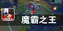 萝莉正太与你一起并肩作战《魔霸之王》评测