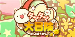 解锁最适合自己的那颗蛋 《蛋蛋大冒险》安卓上架