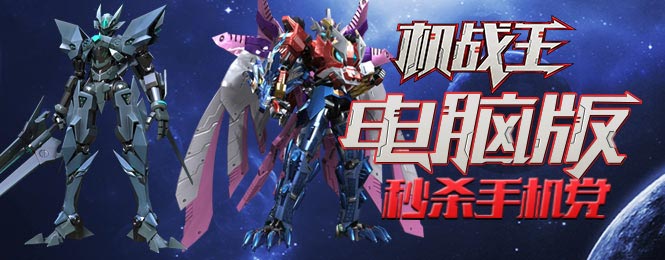机战王电脑版安装教程 秒杀一切手机党