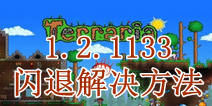 <font color="#FF0000">泰拉瑞亚最新版本闪退解决方法 关于1.2.11333闪退问题</font>
