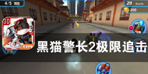 正义使者的追击任务 《黑猫警长2：极限追击》评测