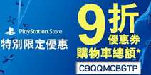港服国服PSN赠送9折购物券 截止1月12日前使用