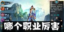 东方不败手游哪个职业厉害 五大职业介绍