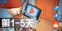 暴走选秀大冒险第1-5关攻略图解 1-5关怎么过