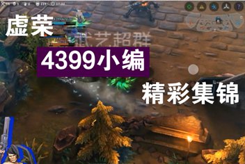 虚荣热门手游小编精彩集锦视频