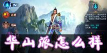 东方不败手游华山怎么样 华山派技能全解