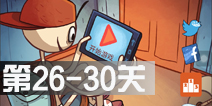 暴走选秀大冒险第26-30关攻略图解 26-30关怎么过