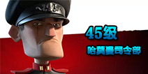Boombeach海岛奇兵45级Boss哈莫曼的司令部怎么打？
