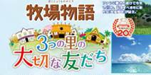 《牧场物语》新作曝光 “三个村庄的重要伙伴”登录3DS