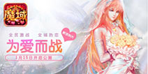 魔域口袋版新资料片1月15日即将来袭 为爱而战！