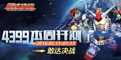 【本周开测】：敢达决战手游 鬼吹灯昆仑神宫手游