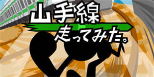 《山手线大暴走》全面上线：跑得远才是王道！