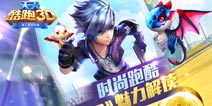 魅力解读《天天酷跑3D》 什么叫高端大气上档次