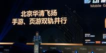 2015MGAS|华清飞扬樊耀：手游和页游发展双轨并行