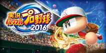 KONAMI公布两款“实况力量棒球”新作 2016年春发售
