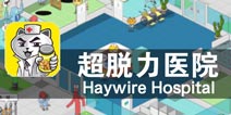 专治各种奇葩病症 《超脱力医院》评测