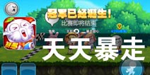 王尼玛带你疯狂向前奔 《天天暴走》评测