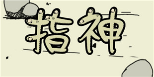英雄好汉不够看,唯有神能留其名 《指神》登陆双平台