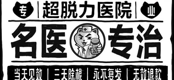 超脱力医院医生系统解析 如何招到好医生