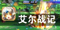 少年英雄不畏艰难的冒险之旅 《艾尔战记》评测